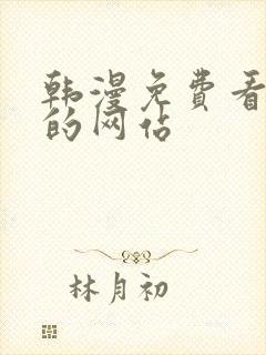 韩漫免费看漫画的网站