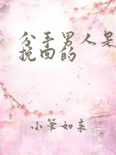 分手男人是如何挽回的