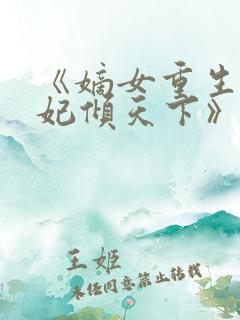 《嫡女重生:毒妃倾天下》