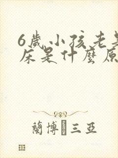 6岁小孩老是尿床是什么原因