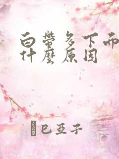 白带多下面瘙痒什么原因