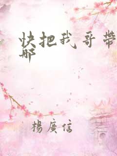 快把我哥带走在哪