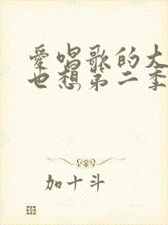 爱唱歌的大姐姐也想第二季1