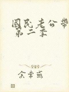 国民老公带回家 第二季