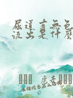 尿道有无色粘液流出是什么原因