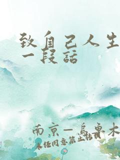 致自己人生感悟一段话