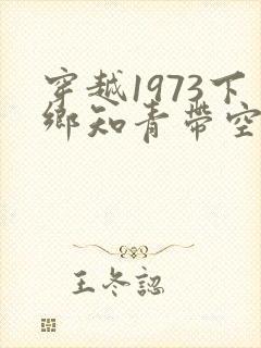 穿越1973下乡知青带空间