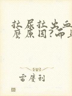 拉尿拉出血是什么原因?而且还疼