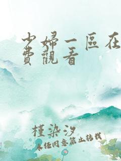 少妇一区在线免费观看