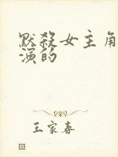 默杀女主角是谁演的