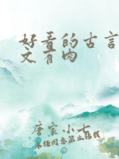 好看的古言甜宠文有肉
