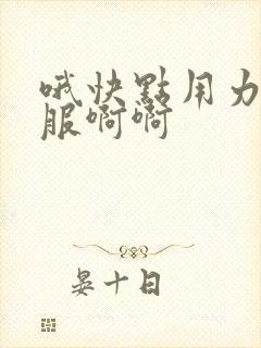 哦快点用力好舒服啊啊