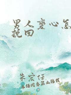 男人变心怎么样挽回