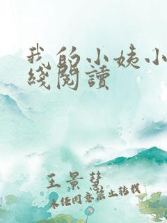 我的小姨小说在线阅读