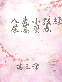 八岁小孩经常尿床怎么办