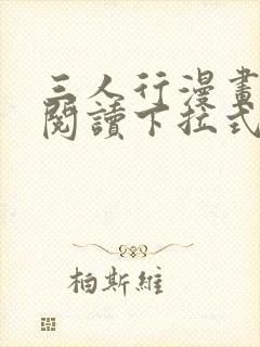 三人行漫画免费阅读下拉式漫画