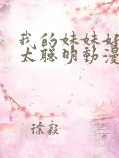 我的妹妹好像不太聪明动漫免费观看