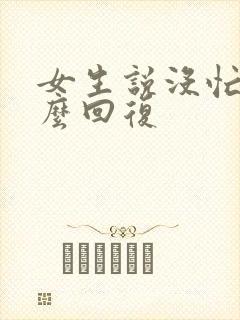 女生说没忙啥怎么回复