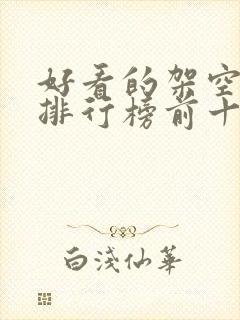 好看的架空小说排行榜前十名