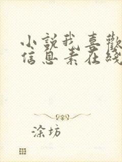 小说我喜欢你的信息素在线