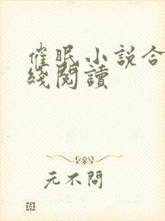 催眠小说合集在线阅读