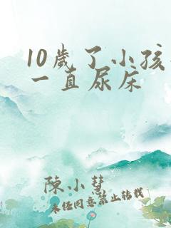 10岁了小孩子一直尿床