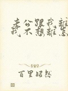 老公跟我离婚,我不想离怎么办