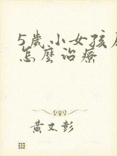 5岁小女孩尿床怎么治疗