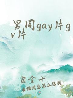 男同gay片gv片