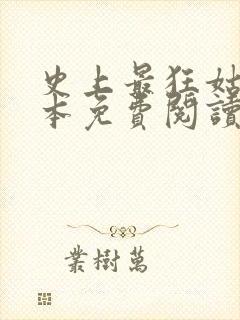 史上最狂姑爷全本免费阅读