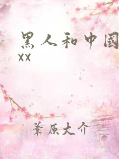 黑人和中国少妇xx