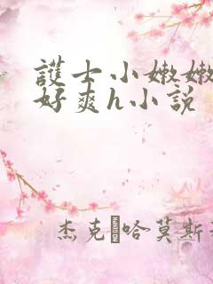 护士小嫩嫩好紧好爽h小说