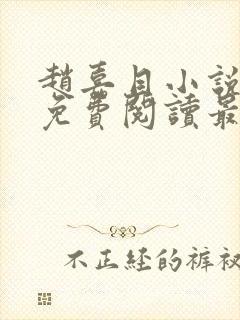 赵嘉目小说全文免费阅读最新章节