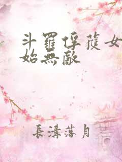 斗罗俘获女神开始无敌