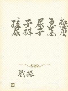 孩子尿急憋不住尿裤子怎么办