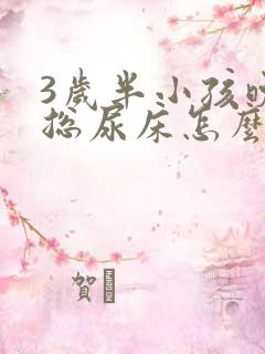 3岁半小孩晚上总尿床怎么办