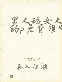 男人舔女人下面的p免费视频