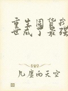 重生囤货我在末世成了最强人类