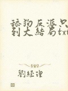 舔狗反派只想苟到大结局txt