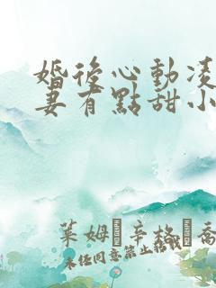 婚后心动凌总追妻有点甜小说在线阅读