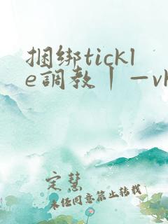 捆绑tickle调教丨—vk