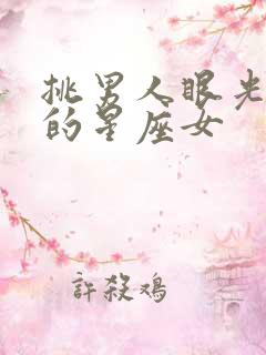 挑男人眼光最好的星座女