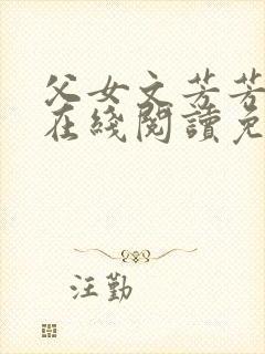 父女文芳芳小说在线阅读免费阅读