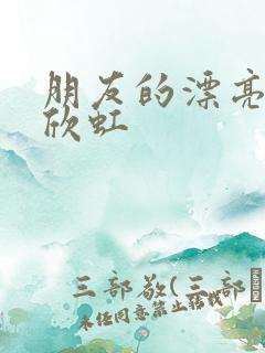 朋友的漂亮女友欣虹