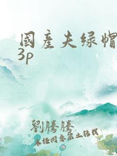 国产夫绿帽单男3p