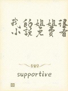 我的姐姐很弟控小说免费看