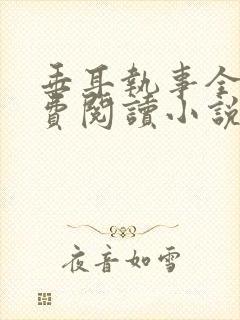 垂耳执事全文免费阅读小说