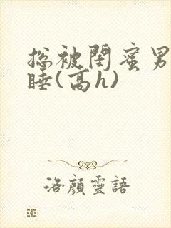 总被闺蜜男友强睡(高h)