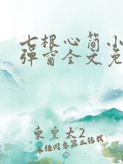 七根心简小说无弹窗全文免费阅读