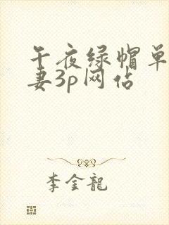 午夜绿帽单男人妻3p网站